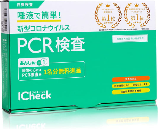 ICheck アイチェック【デルタ株・変異株対応】新型コロナPCR検査キット