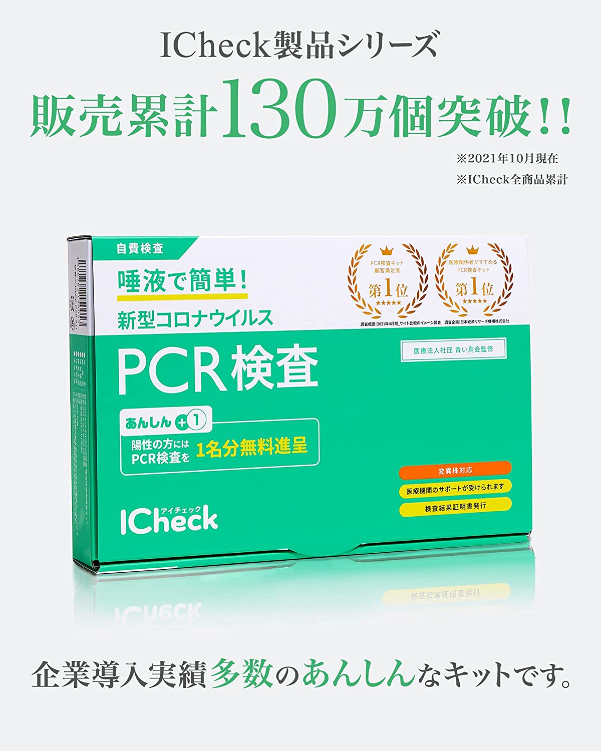 ICheck アイチェック【デルタ株・変異株対応】新型コロナPCR検査キット