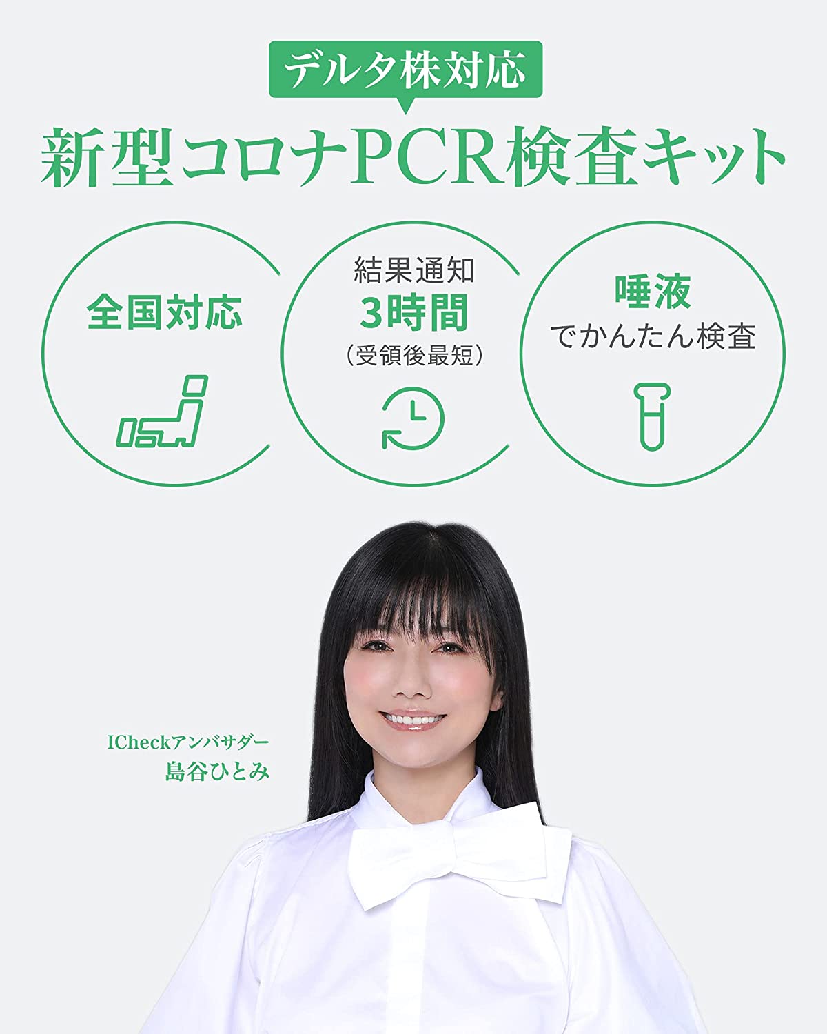 ICheck アイチェック【デルタ株・変異株対応】新型コロナPCR検査キット