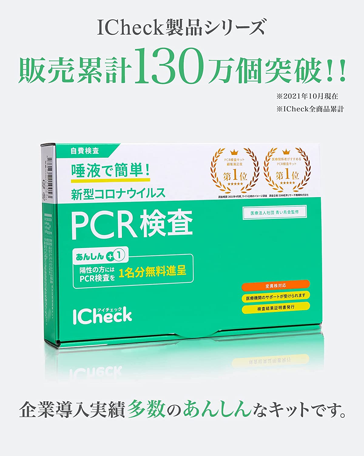 ICheck 아이 체크【델타주·변이주 대응】신형 코로나 PCR 검사 키트